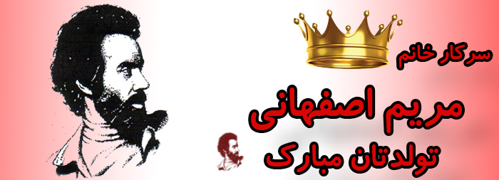 سرکار خانم مریم اصفهانی تولدت مبارک سرکار خانم مریم اصفهانی تولدت مبارک